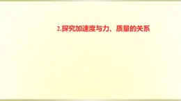 教科版高中物理必修第一册第四章2.探究加速度与力、质量的关系课件