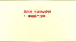 教科版高中物理必修第一册第四章3.牛顿第二定律课件