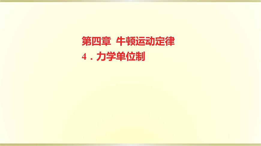 教科版高中物理必修第一冊第四章4.力學單位制課件第1頁