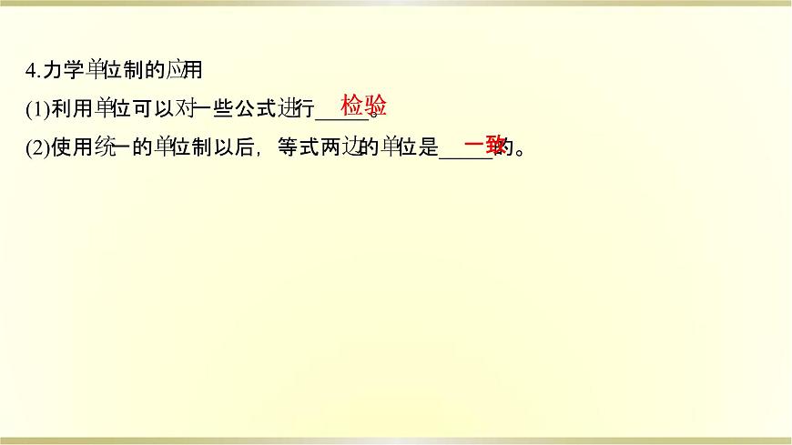 教科版高中物理必修第一冊第四章4.力學單位制課件第7頁