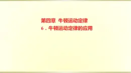 教科版高中物理必修第一册第四章6.牛顿运动定律的应用课件