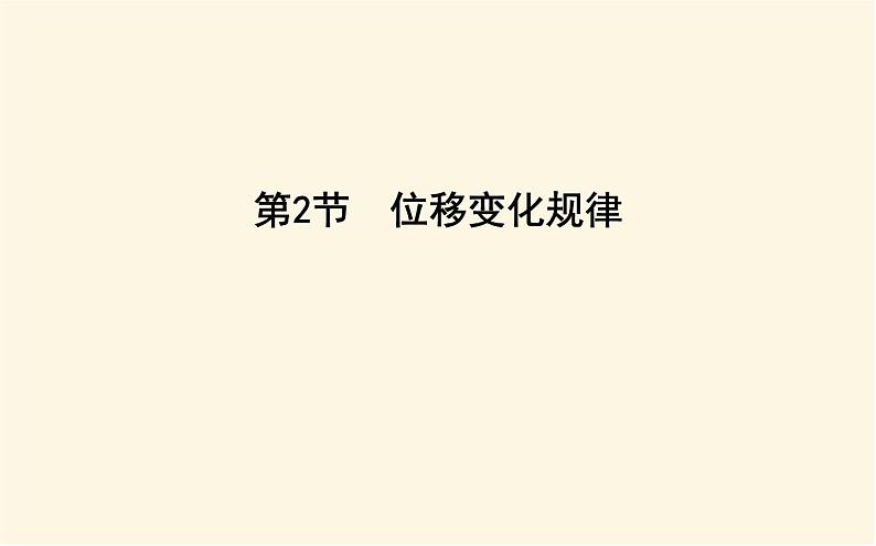 鲁科版高中物理必修第一册第2章第2节位移变化规律课件第1页