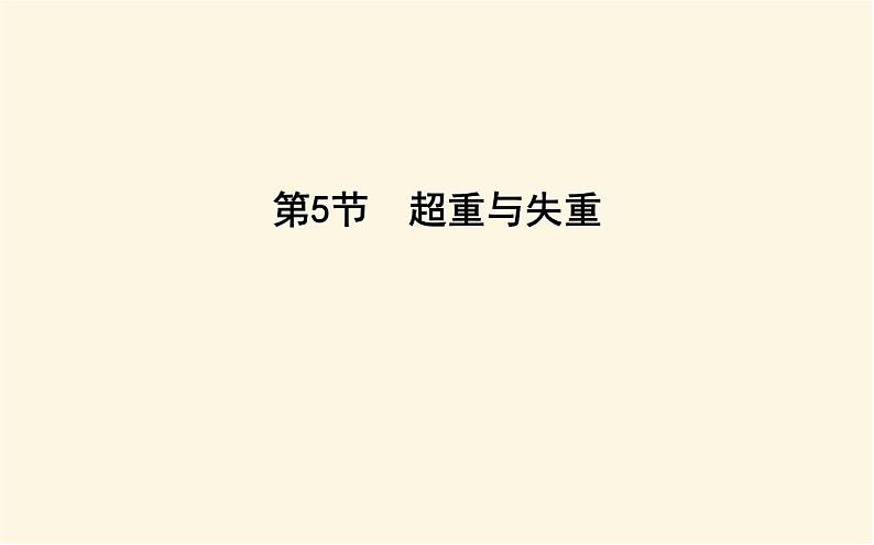 鲁科版高中物理必修第一册第5章第5节超重与失重课件第1页
