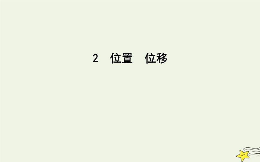 教科版高中物理必修第一冊第一章2位置位移課件第1頁