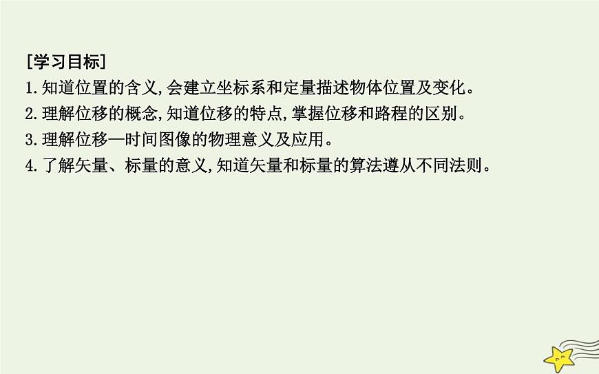 教科版高中物理必修第一冊第一章2位置位移課件第2頁