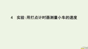 高中物理教科版 (2019)必修 第一册第一章 描述运动的基本概念4 实验:用打点计时器测量小车的速度授课ppt课件