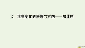 高中物理教科版 (2019)必修 第一册5 速度变化的快慢与方向——加速度多媒体教学课件ppt