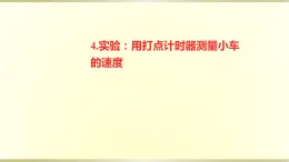 教科版高中物理必修第一册第一章4.实验用打点计时器测量小车的速度课件