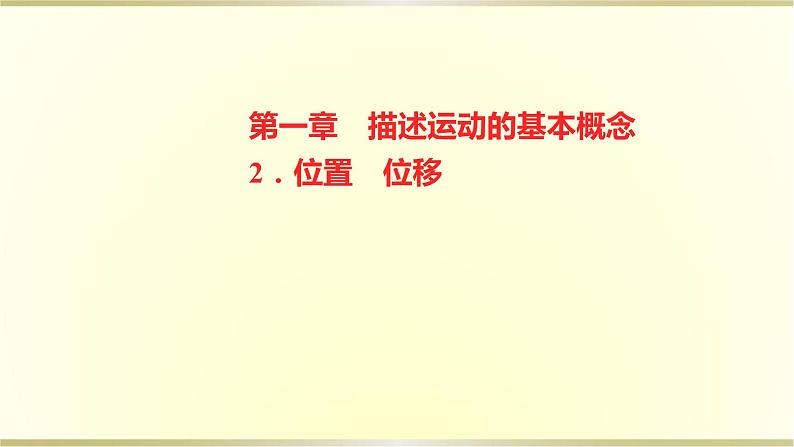 教科版高中物理必修第一册第一章2.位置位移课件第1页