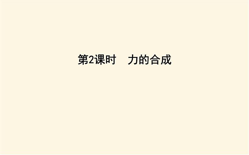 鲁科版高中物理必修第一册第4章第1节第2课时力的合成课件第1页