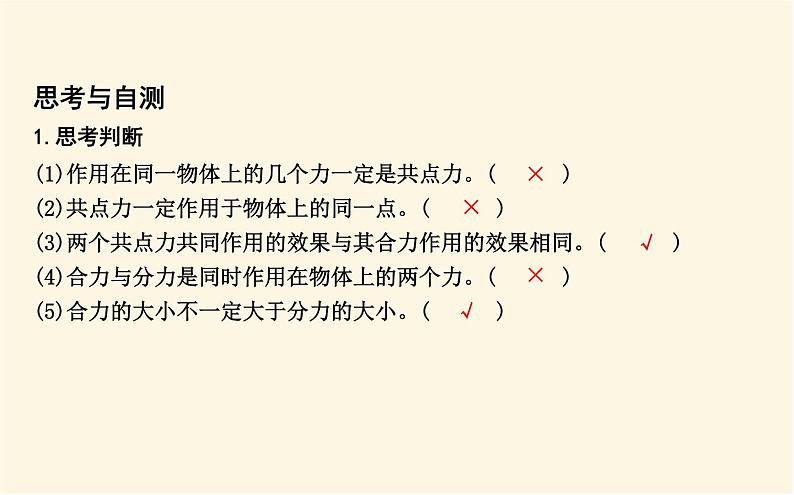 鲁科版高中物理必修第一册第4章第1节第2课时力的合成课件第6页