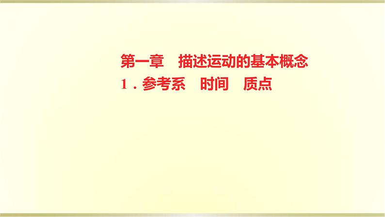 教科版高中物理必修第一册第一章1.参考系时间质点课件第1页