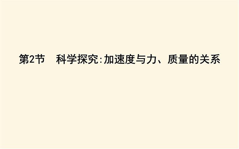 鲁科版高中物理必修第一册第5章第2节科学探究:加速度与力、质量的关系课件01