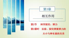 高中物理鲁科版 (2019)必修 第一册第2节 科学探究：弹力教课ppt课件