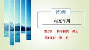 鲁科版 (2019)必修 第一册第2节 科学探究：弹力示范课ppt课件