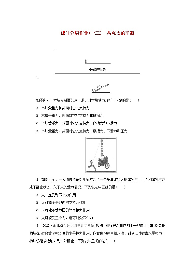 2022_2023学年新教材高中物理课时分层作业十三共点力的平衡新人教版必修第一册01