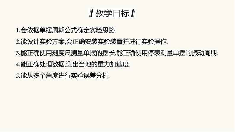 人教版高中物理选择性必修一第2章5实验:用单摆测量重力加速度课件第2页