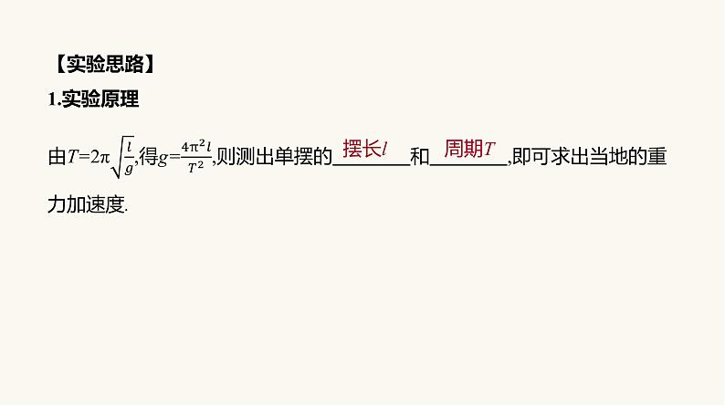 人教版高中物理选择性必修一第2章5实验:用单摆测量重力加速度课件第6页