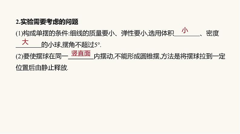 人教版高中物理选择性必修一第2章5实验:用单摆测量重力加速度课件第7页