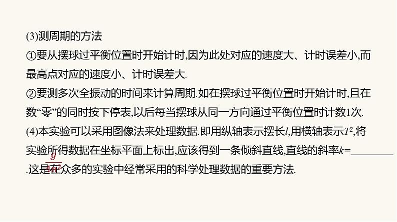 人教版高中物理选择性必修一第2章5实验:用单摆测量重力加速度课件第8页