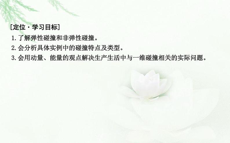 人教版高中物理选择性必修第一册第一章5弹性碰撞和非弹性碰撞课件第2页