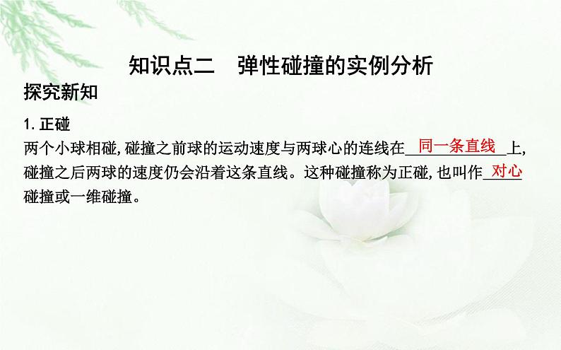 人教版高中物理选择性必修第一册第一章5弹性碰撞和非弹性碰撞课件第6页