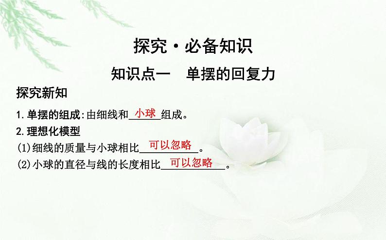 人教版高中物理选择性必修第一册第二章4单摆课件第4页