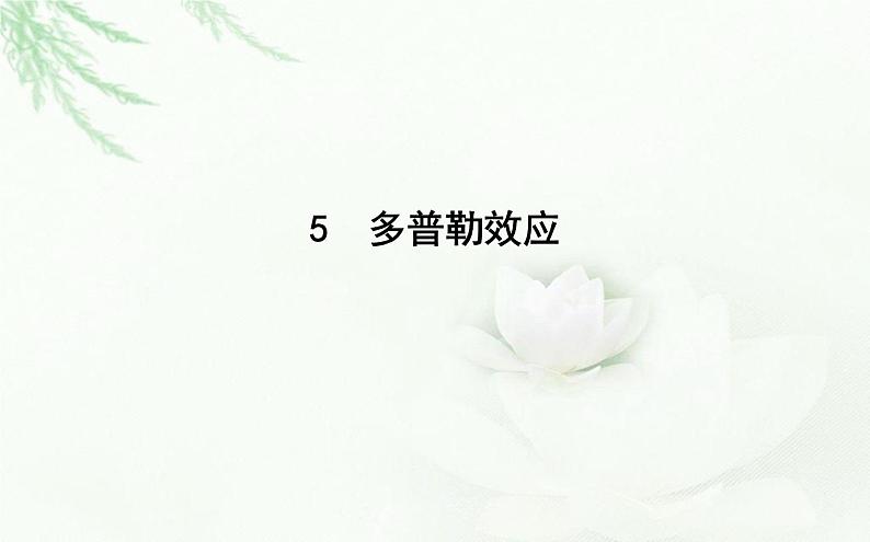 人教版高中物理选择性必修第一册第三章5多普勒效应课件第1页