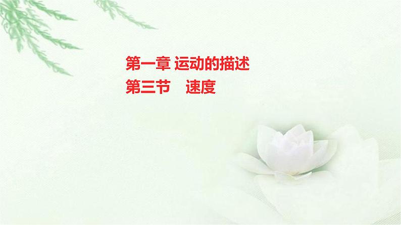 粤教版(2019)高中物理必修第一册第一章第三节速度课件01