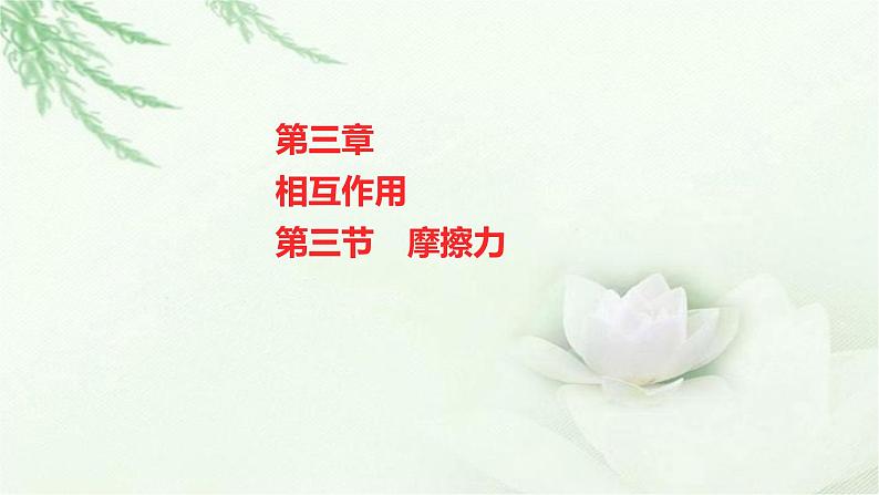 粤教版(2019)高中物理必修第一册第三章第三节摩擦力课件01