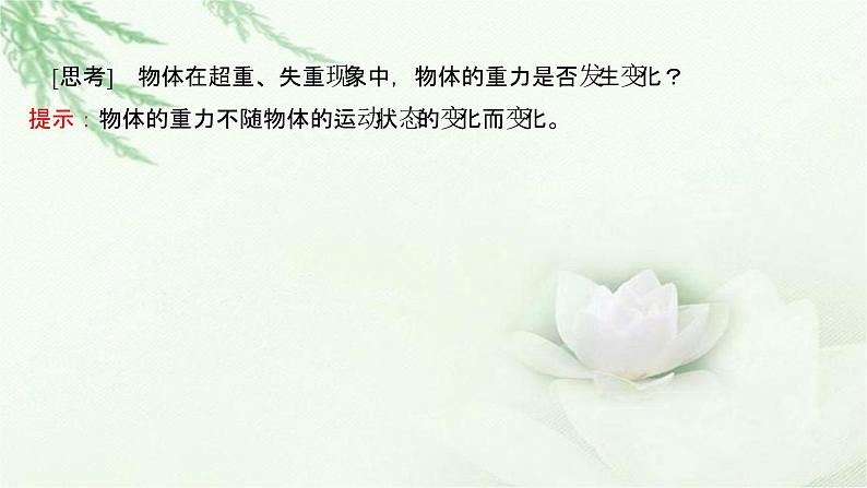 粤教版(2019)高中物理必修第一册第四章第六节失重和超重课件05