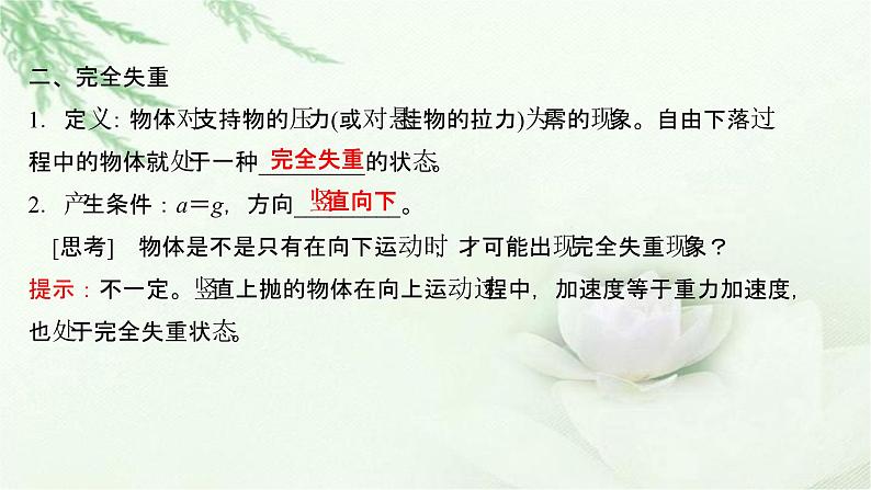 粤教版(2019)高中物理必修第一册第四章第六节失重和超重课件06