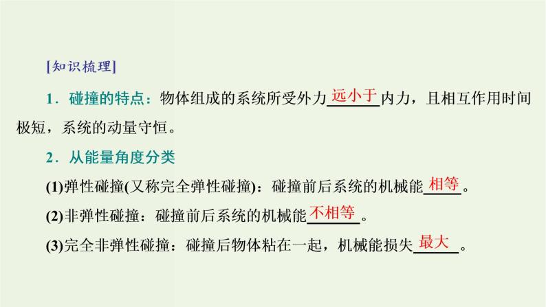 粤教版（2019）高中物理选择性必修第一册1.5弹性碰撞与非弹性碰撞教学课件04