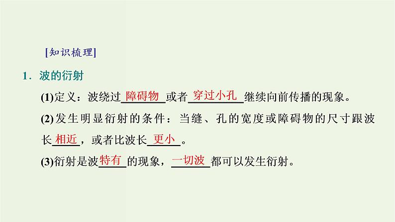 粤教版(2019)高中物理选择性必修第一册3.3机械波的传播现象教学课件第5页