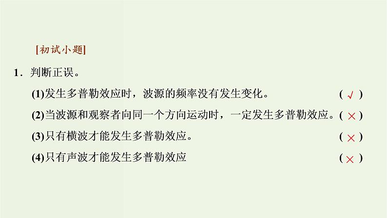 粤教版(2019)高中物理选择性必修第一册3.4多普勒效应教学课件07