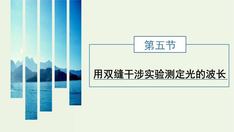 粤教版（2019）高中物理选择性必修第一册4.5用双缝干涉实验测定光的波长教学课件01