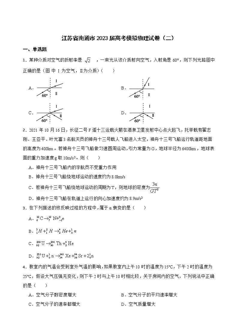 2023届江苏省南通市高考模拟物理试卷(二)第1页
