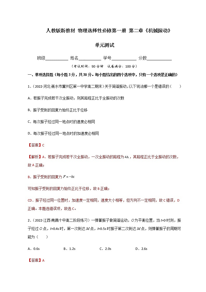 选择性必修第一册 第二章《机械振动》单元测试(精选练习)(解析版)第1页