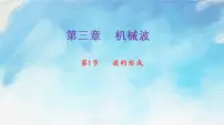 物理选择性必修 第一册第三章 机械波1 波的形成完美版课件ppt