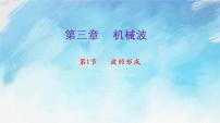 物理选择性必修 第一册第三章 机械波1 波的形成完美版课件ppt