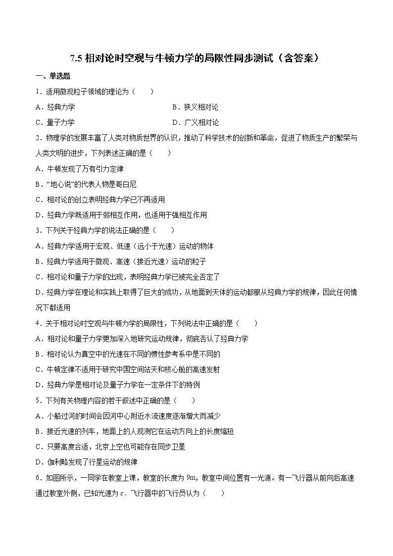 7.5相对论时空观与牛顿力学的局限性同步测试-2022-2023学年人教版(2019)高中物理必修第二册第1页