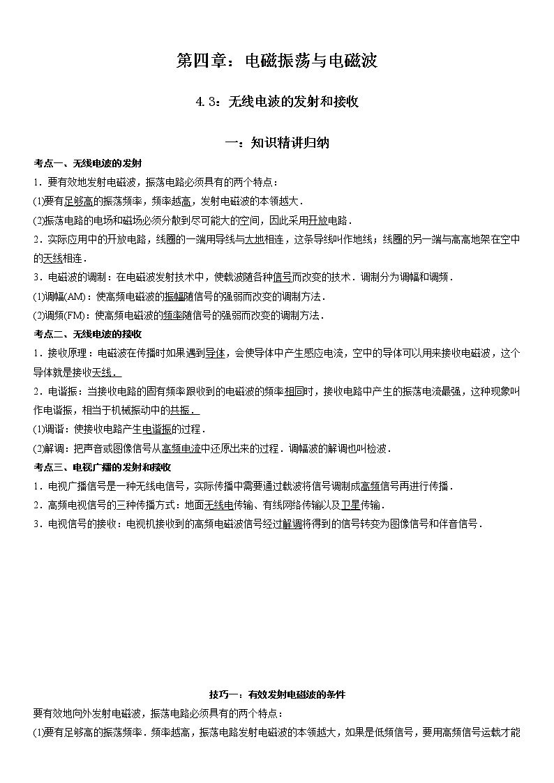 4.3 无线电波的发射和接收-2022-2023学年高二物理精讲与精练高分突破考点专题系列(人教版2019选择性必修第二册)第1页