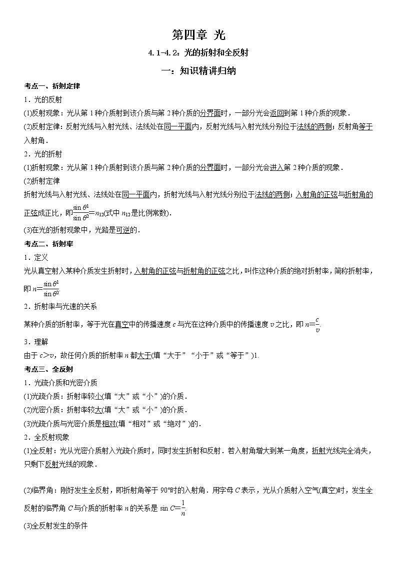 4.4.2 光的折射和全反射-2022-2023学年高二物理精讲与精练高分突破考点专题系列(人教版2019选择性必修第一册)第1页