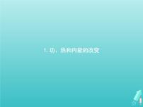 人教版 (2019)选择性必修 第三册第三章 热力学定律1 功、热和内能的改变集体备课课件ppt