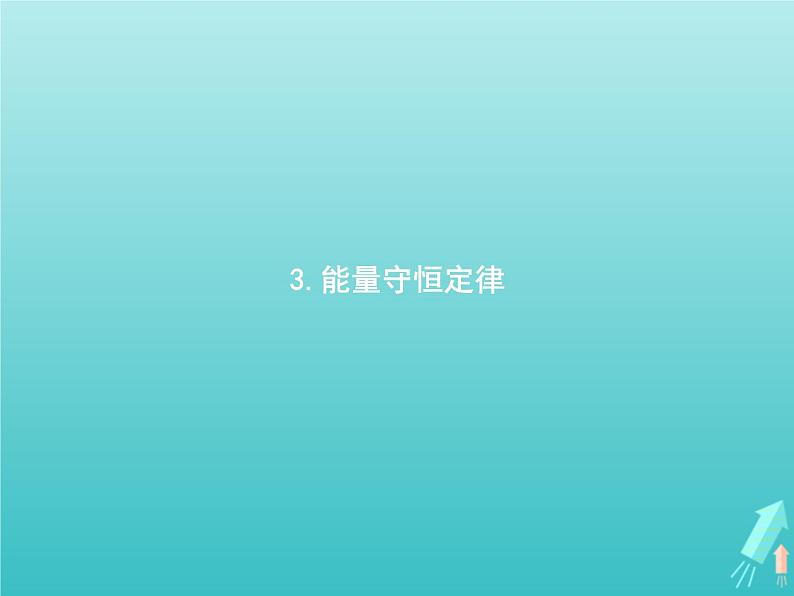 人教版(2019)高中物理选择性必修第三册第3章热力学定律3能量守恒定律课件第1页