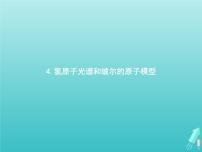 2020-2021学年第四章 原子结构和波粒二象性4 氢原子光谱和玻尔的原子模型课文内容课件ppt