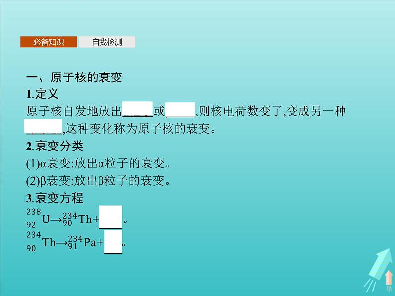 人教版(2019)高中物理选择性必修第三册第5章原子核2放射性元素的衰变课件04