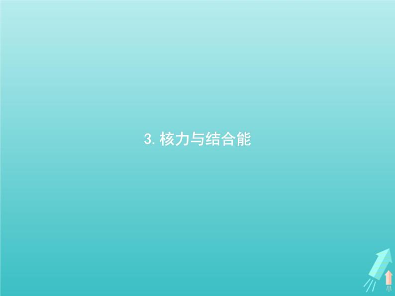 人教版(2019)高中物理选择性必修第三册第5章原子核3核力与结合能课件第1页