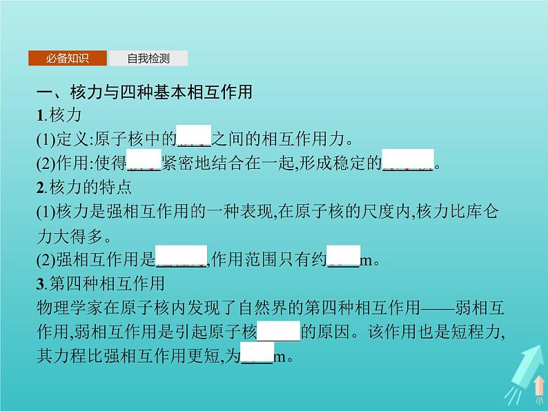 人教版(2019)高中物理选择性必修第三册第5章原子核3核力与结合能课件第3页