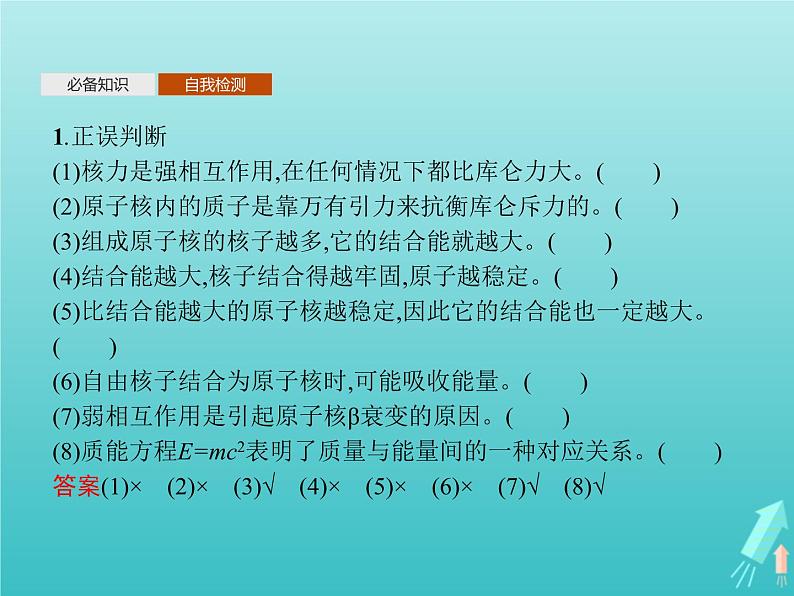 人教版(2019)高中物理选择性必修第三册第5章原子核3核力与结合能课件第5页